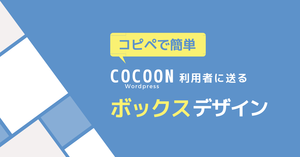 Cocoon コピペで簡単 タイトル入力可のおしゃれなボックスを作る ぽんひろ Com