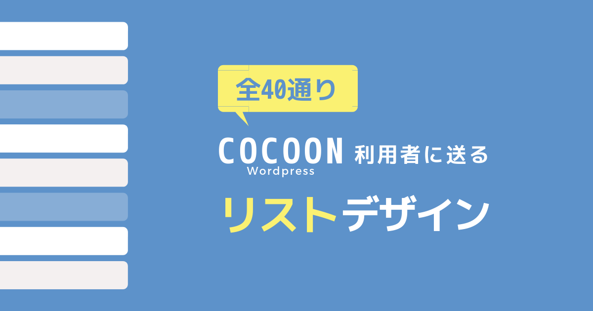 Cocoon 全40通り おしゃれなリスト 箇条書き を作る コピペok