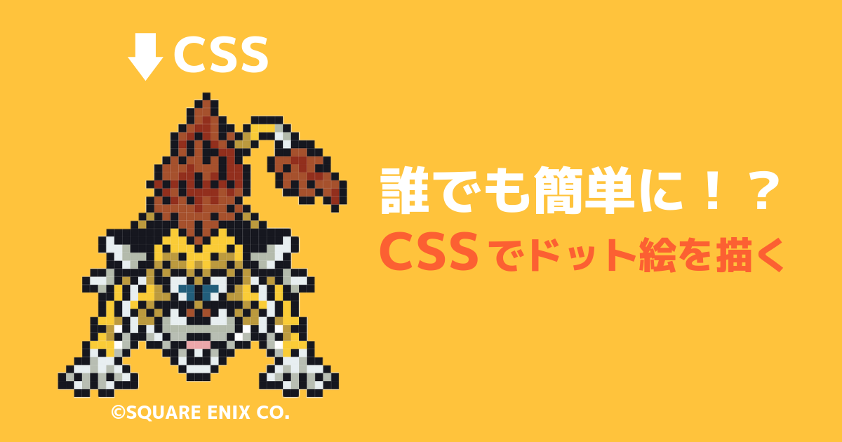 Cssでドット絵を描く 知識必要なし ぽんひろ Com