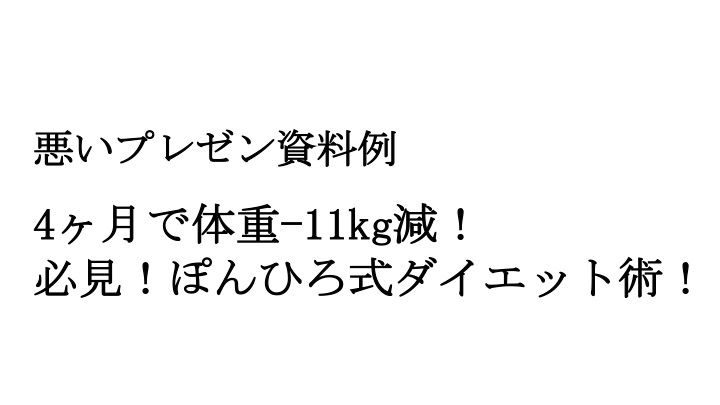 ダサいプレゼン資料を良い例 悪い例を比較してわかりやすくしてみた ぽんひろ Com