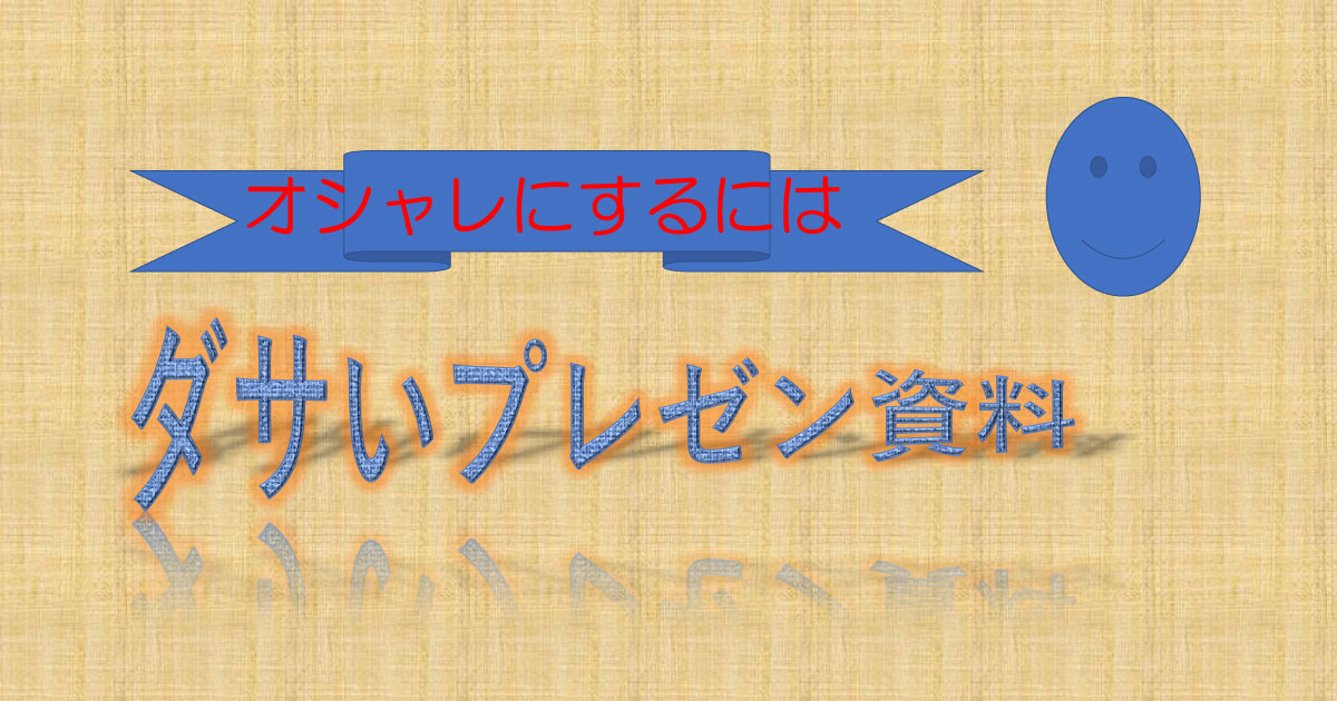 ダサいプレゼン資料をおしゃれにするには