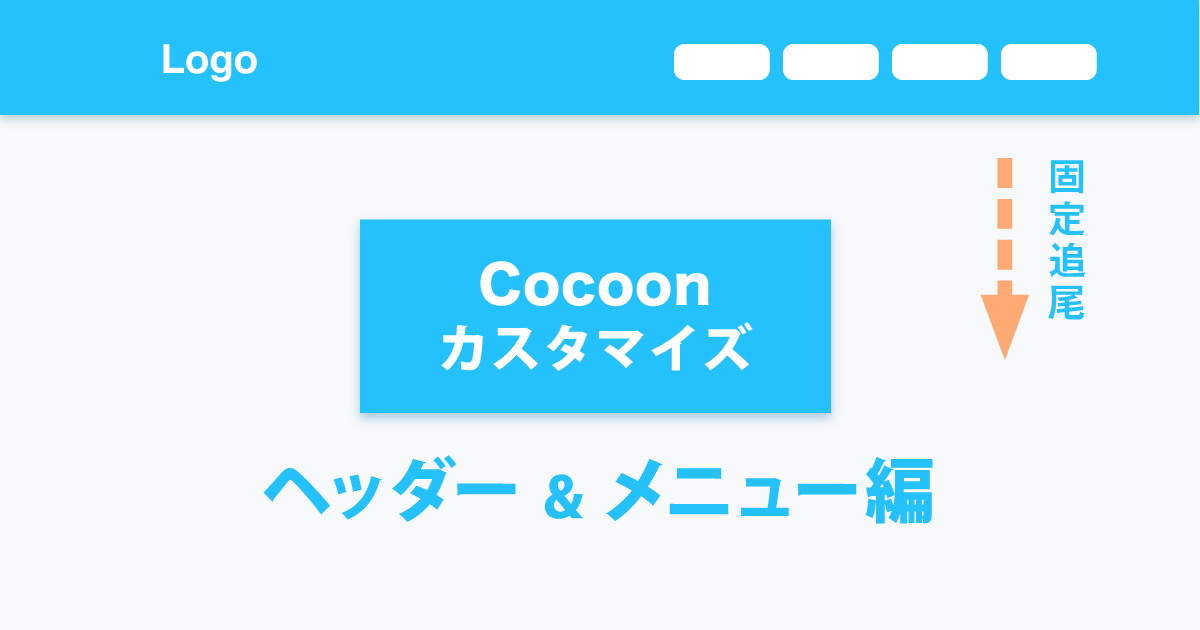 Cocoon ヘッダーメニューをオシャレに 上部に固定追従 ぽんひろ Com