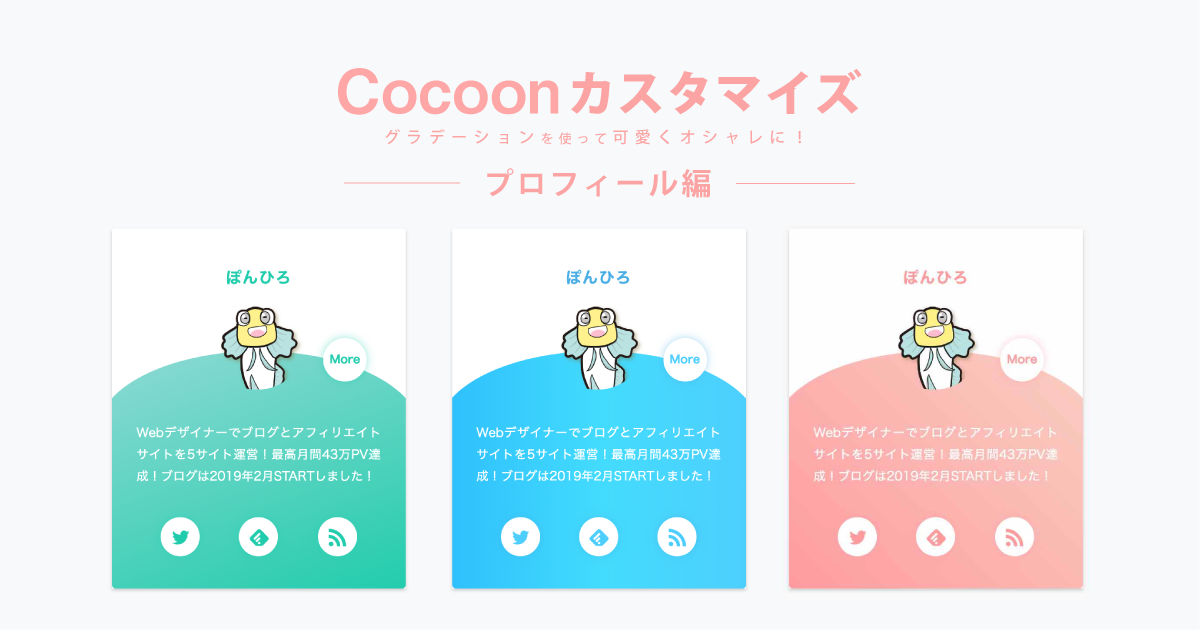 Cocoonカスタマイズプロフィール