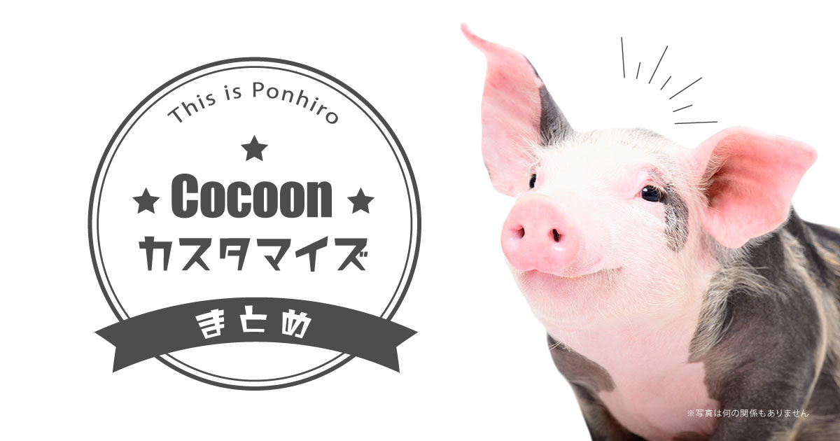 30通り以上 Cocoonカスタマイズ コピペで簡単 ぽんひろ Com