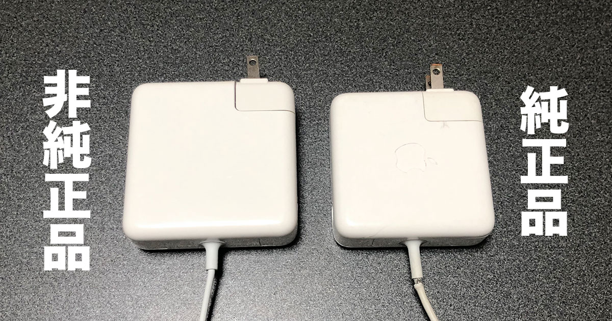 mac充電器　純正品と非純正品の違い1