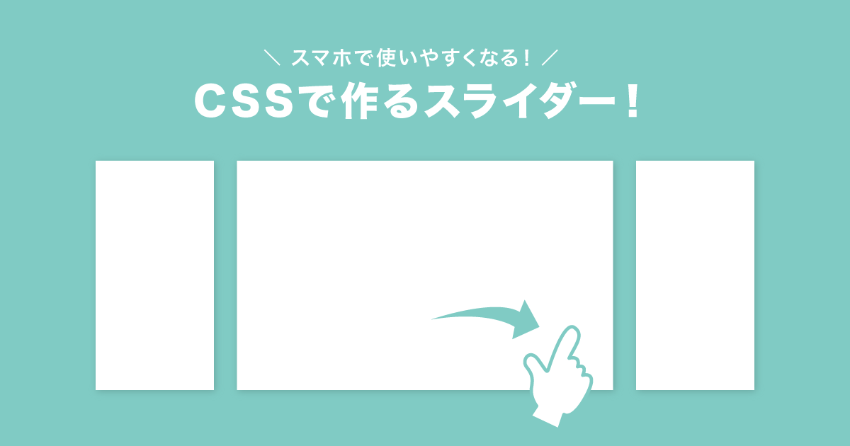 コピペok Cssだけでスライダーを作る カルーセルともいう ぽんひろ Com