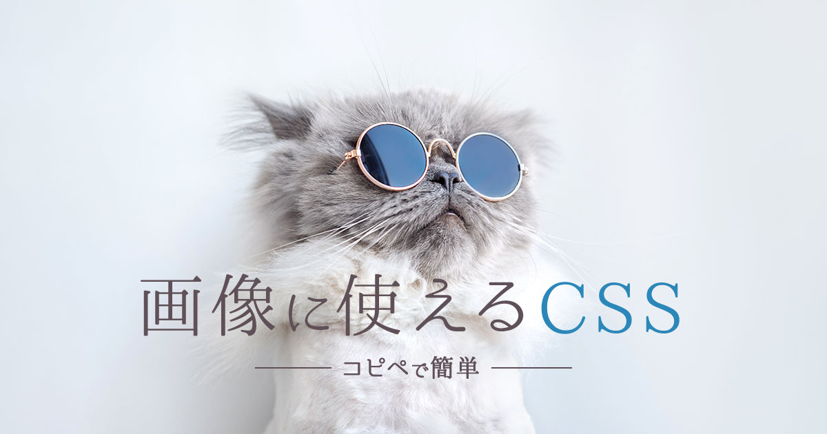 画像に使えるCSS コピペで簡単