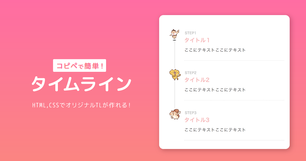 コピペで簡単！タイムライン HTML、CSSでオリジナルTLを作る