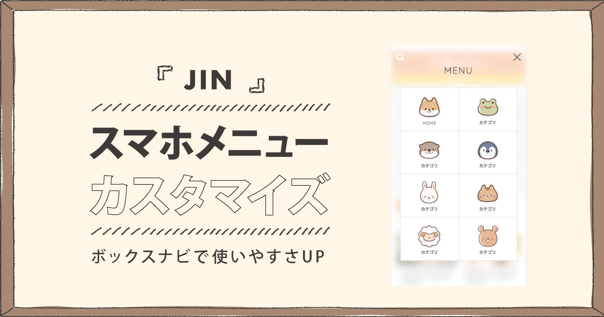 JINスマホメニューカスタマイズ