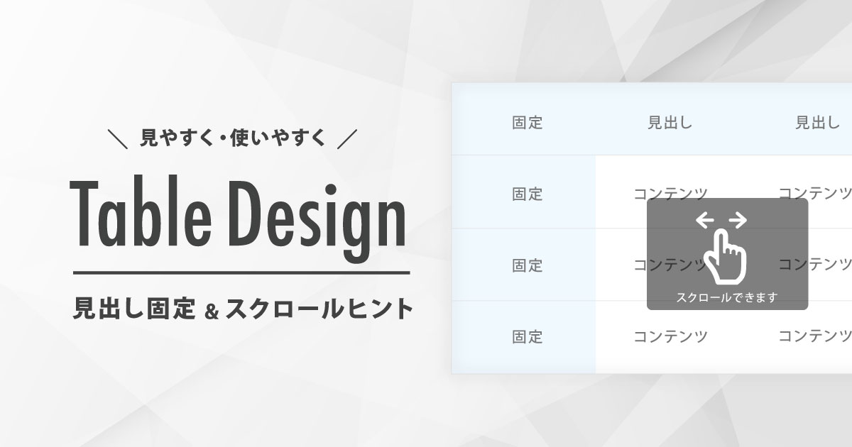 見出し固定スクロールヒント付きテーブルの作り方